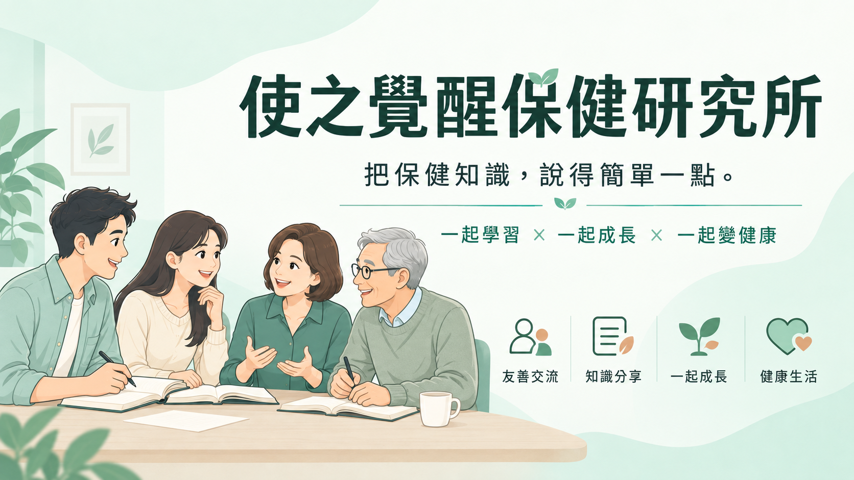 使之覺醒保健研究所：友善交流、知識分享、一起成長、健康生活