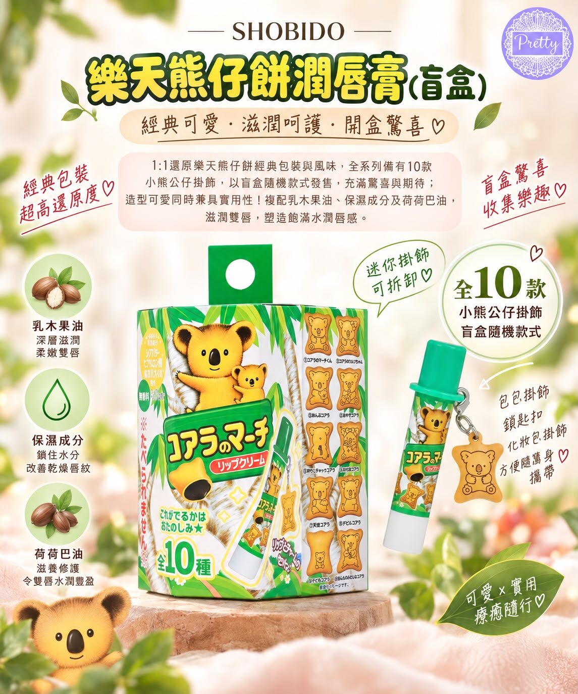 樂天熊仔餅潤唇膏 盲盒 EXP:28/2/2029 $39盒 SA42 SHOBIDO
