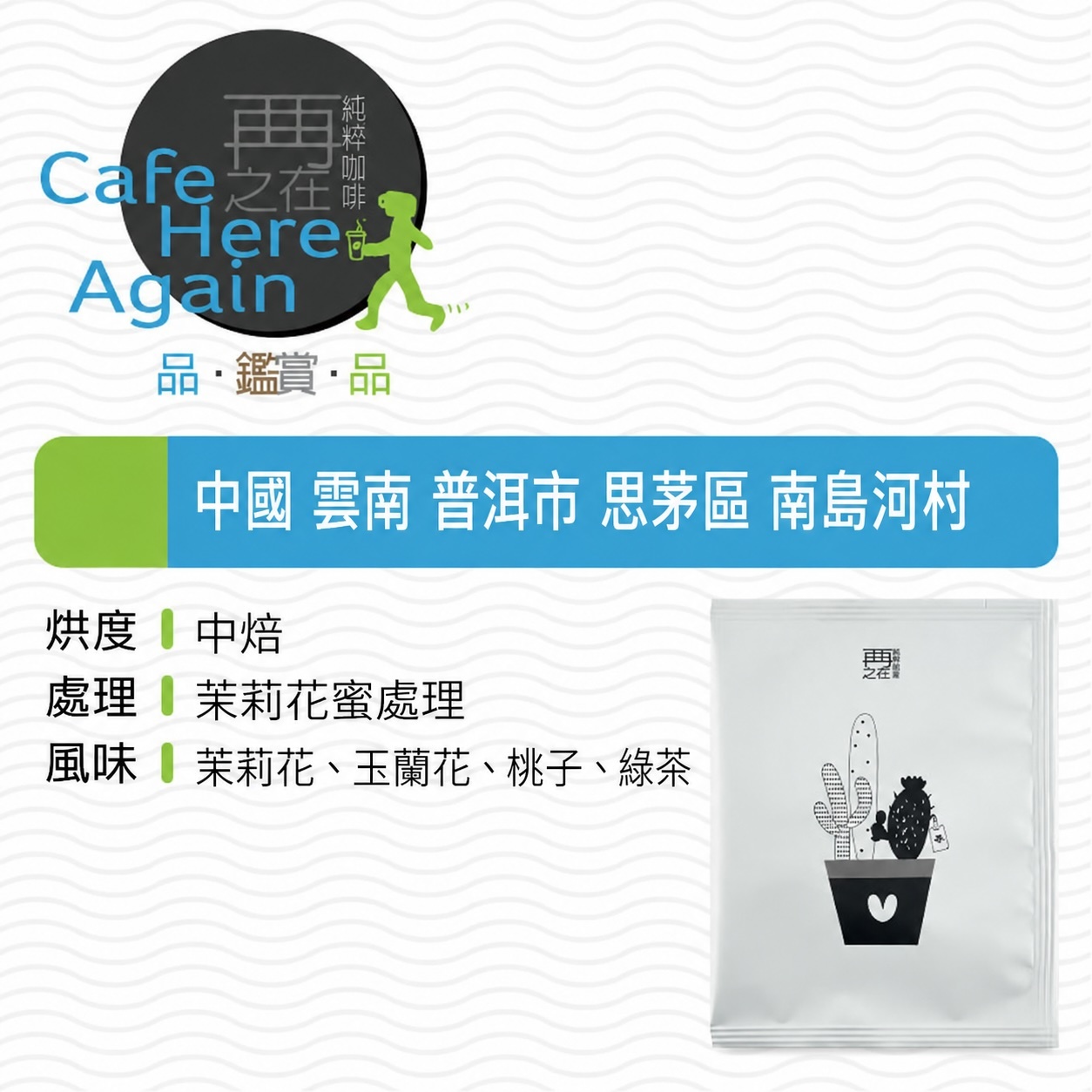 中國 雲南 普洱市 思茅區 南島河村 茉莉花蜜處理 濾掛咖啡