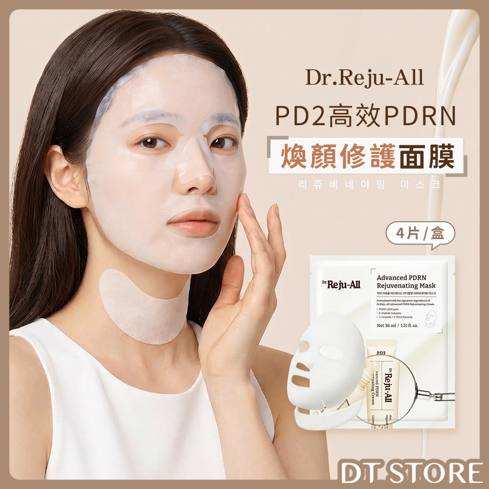 韓國 Dr.Reju-All PD2 高效PDRN煥顏修護面膜 4片/盒 公司貨【BC034】