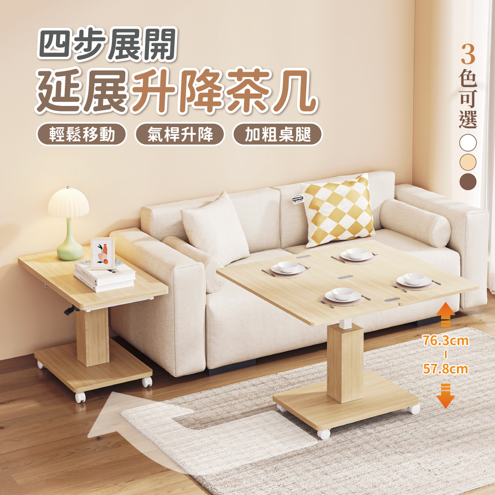 【慢慢家居】升級桌面可展開-氣壓式多功能無段升降茶几(升降桌 餐桌 茶几 折疊餐桌 升降餐桌)