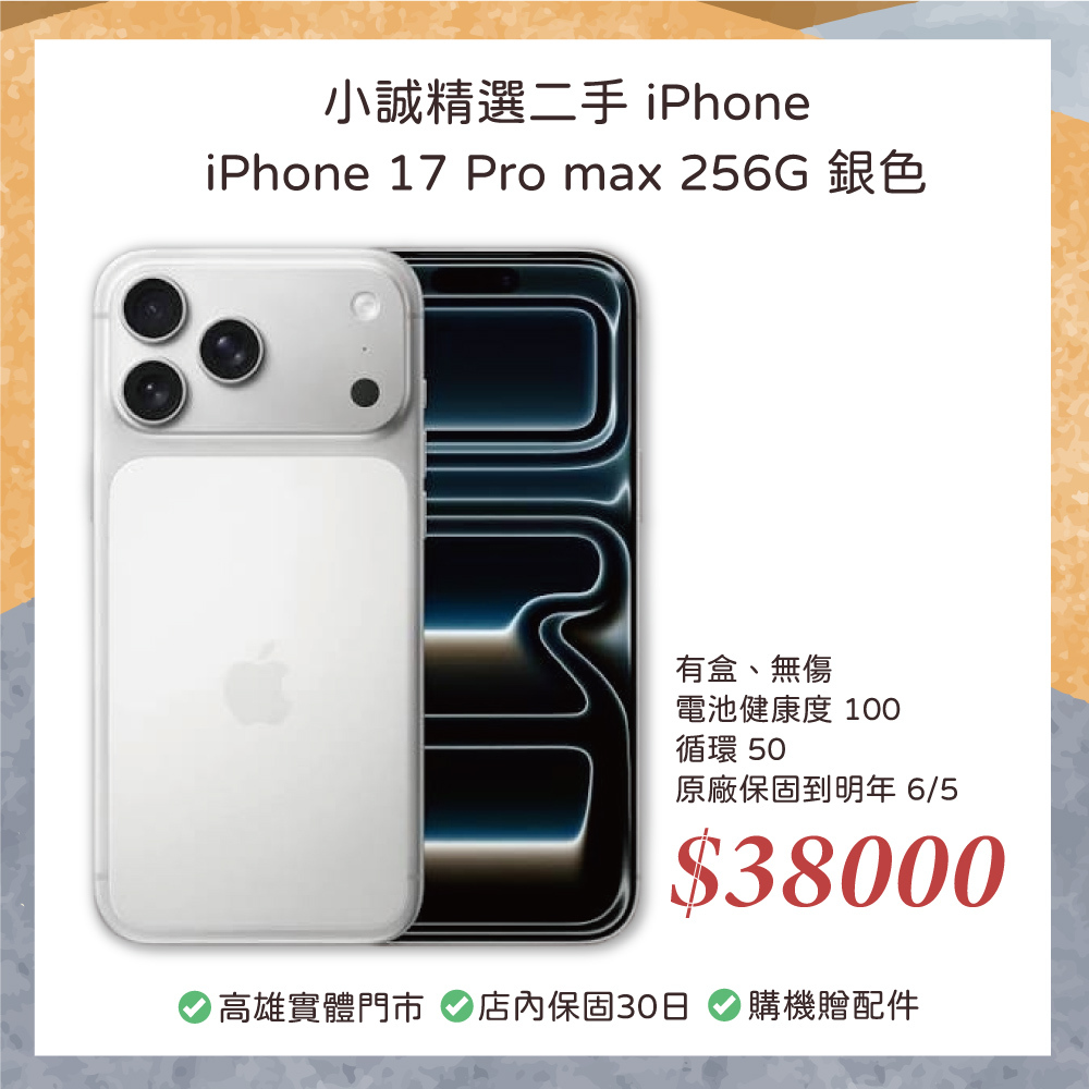 二手 iPhone｜iPhone 17 Pro max 256G 銀色 保固至27/06/05