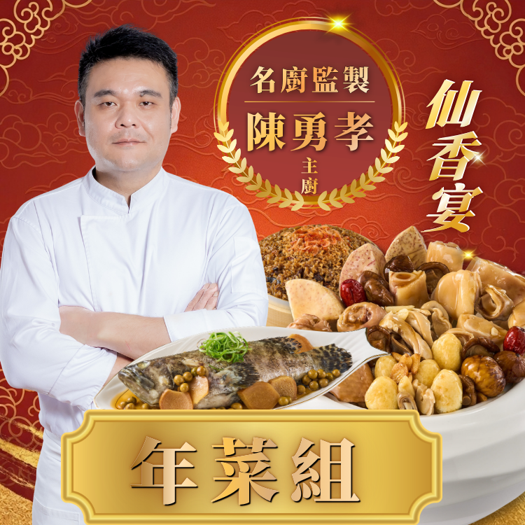 米其林仙香宴年菜組，由陳勇孝主廚監製的年菜料理