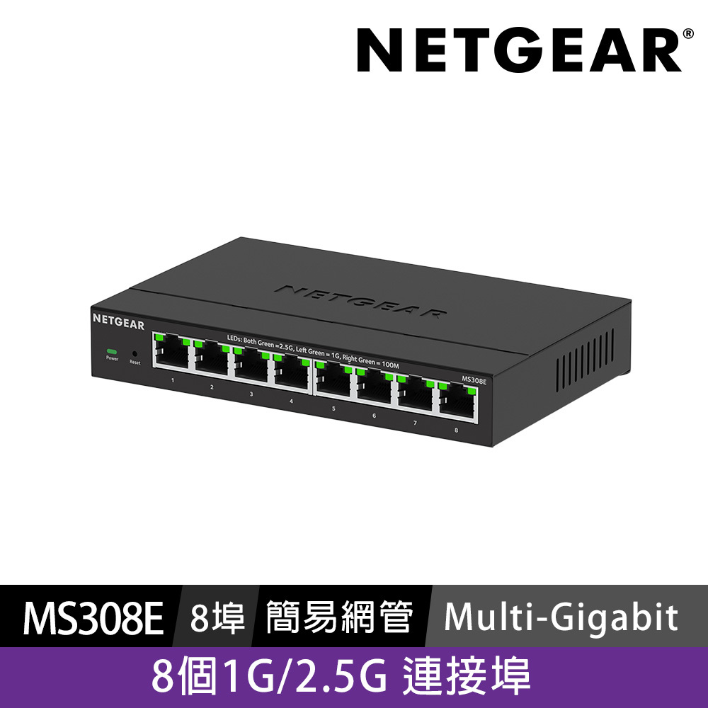 NETGEAR 簡易網管交換器 Multi-Giga 交換器 MS308E