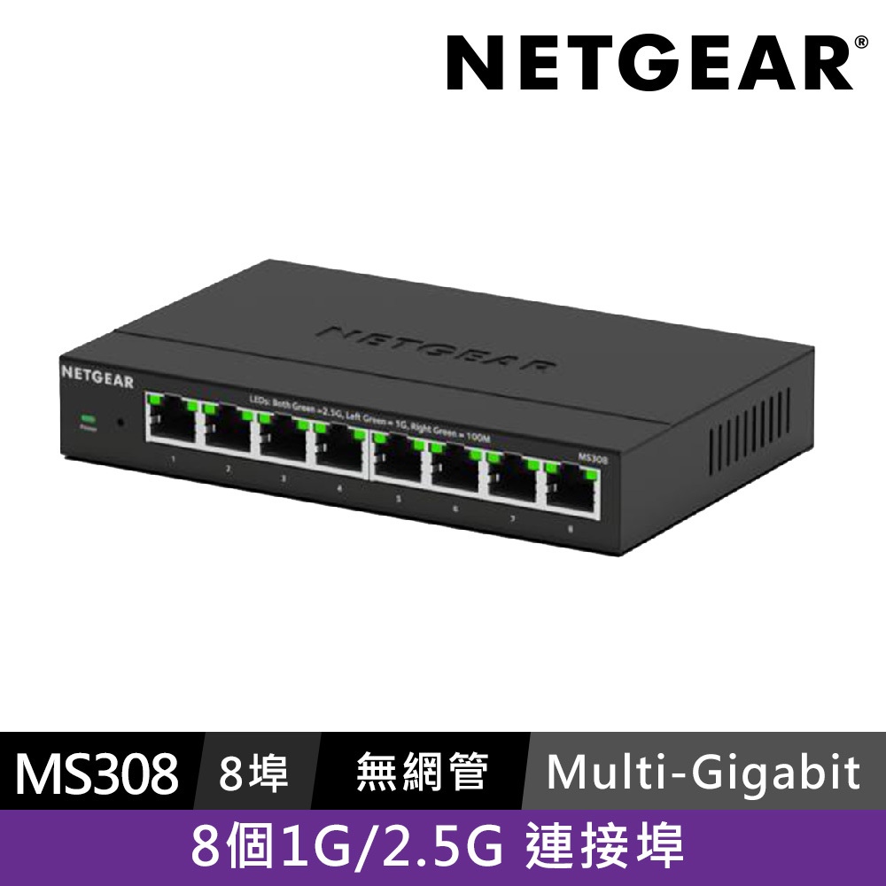 NETGEAR 無網管 Multi-Giga 交換器 MS308