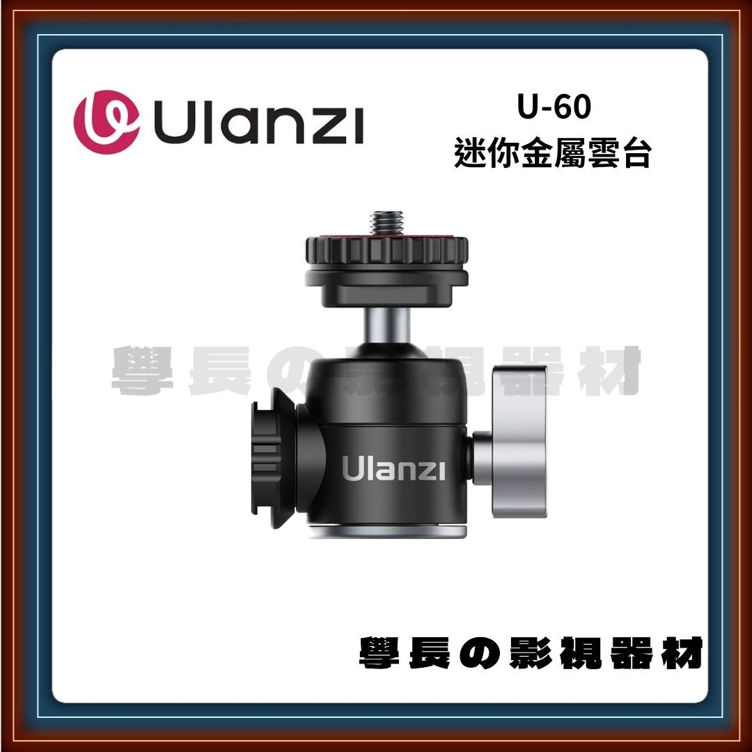 優籃子 Ulanzi U-60 迷你金屬雲台