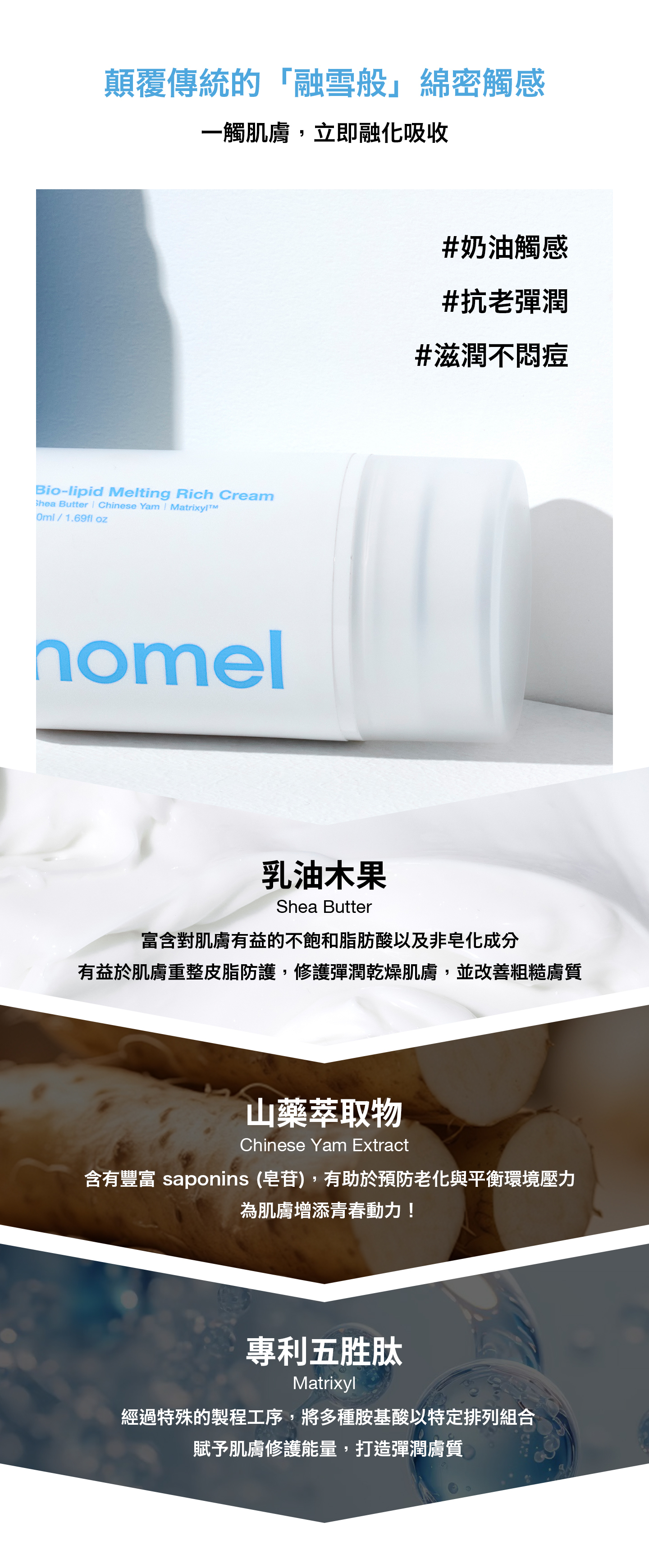 nomel 發光養成組 原生細緻潤膚霜 功效與成分說明：乳油木果、山藥萃取物、專利五胜肽 Matrixyl，綿密質地遇膚溫融化好吸收，全方位補水滋潤、維持肌膚水分屏障健康、減少細紋