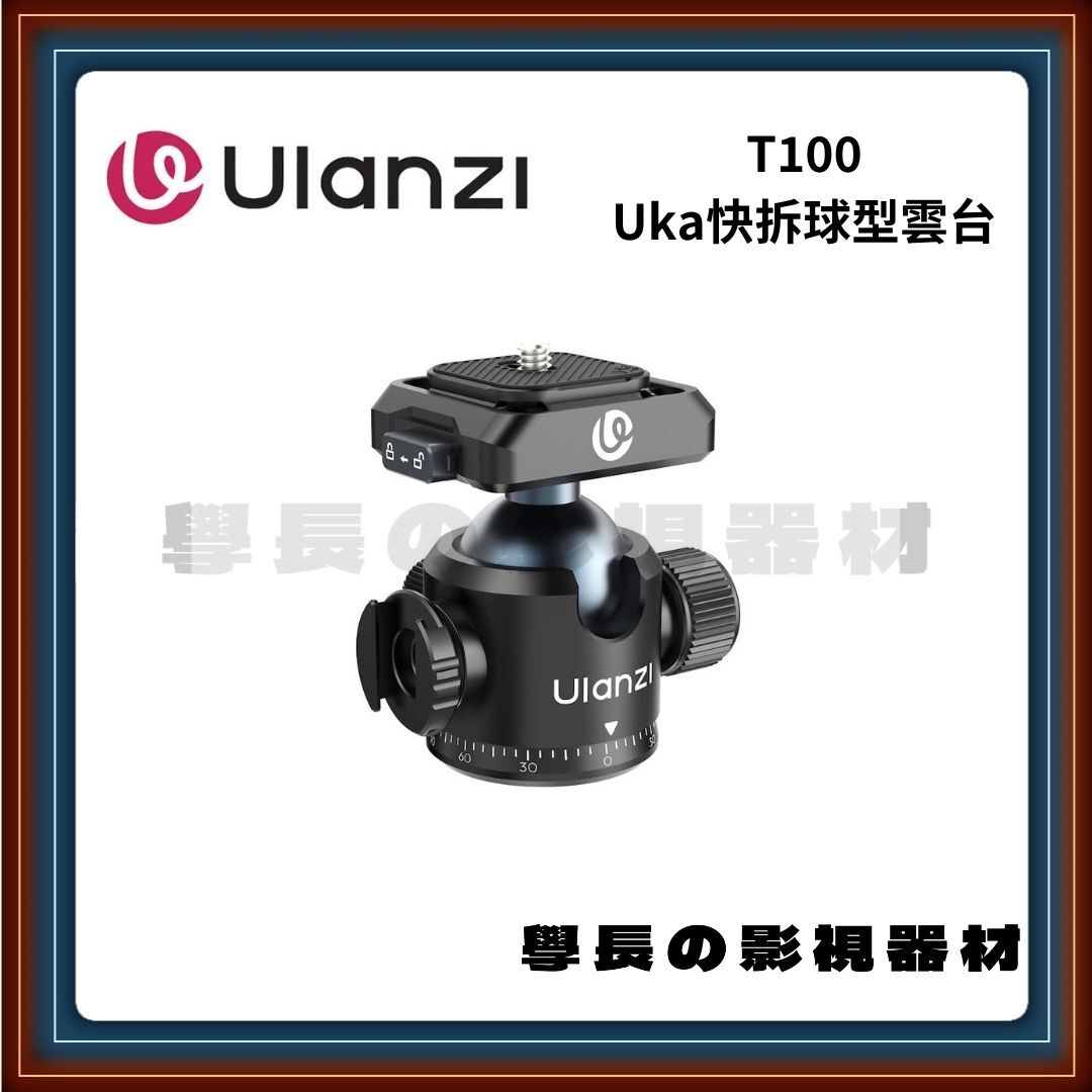 Ulanzi T100 Uka球型雲台 /360°球頭、90°橫豎拍、6kg大承重、1/4 & 3/8 皆相容