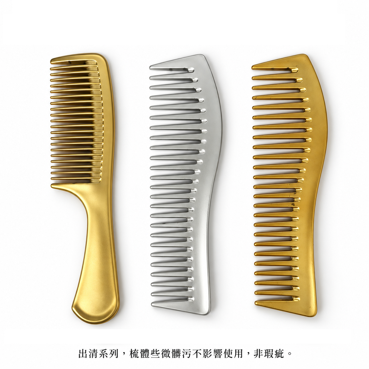 鍍色梳系列