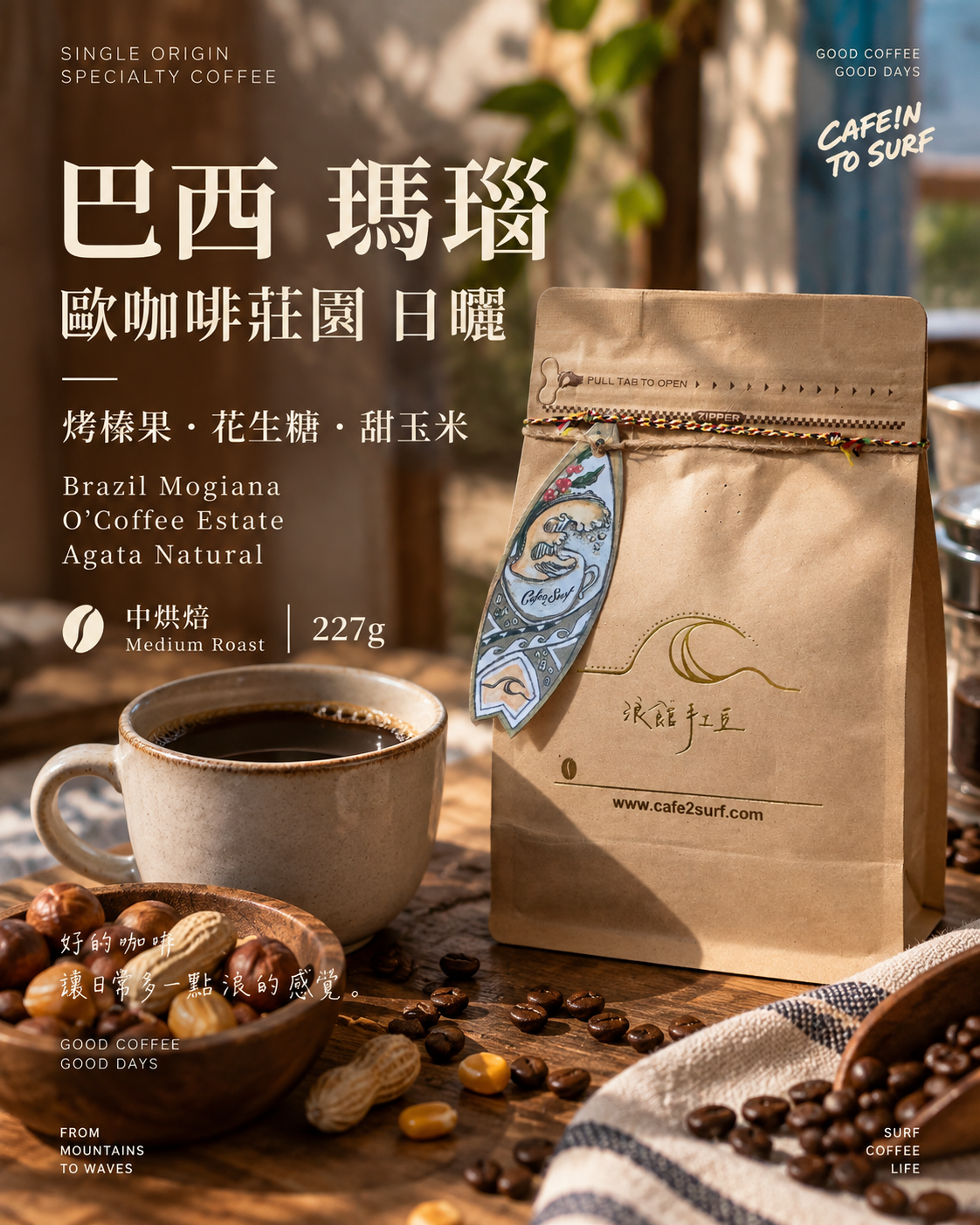 巴西 摩吉安娜 歐咖啡莊園 瑪瑙 日曬｜中烘焙｜227g