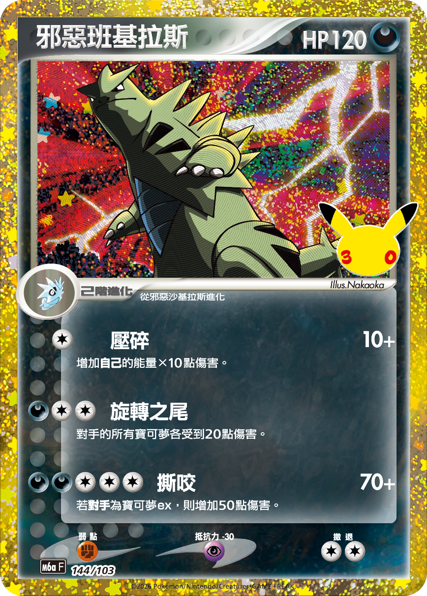 M6aF 144/103 邪惡班基拉斯