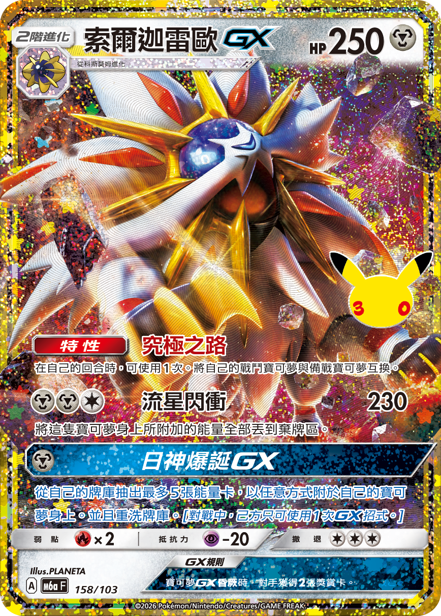 M6aF 158/103 索爾迦雷歐GX