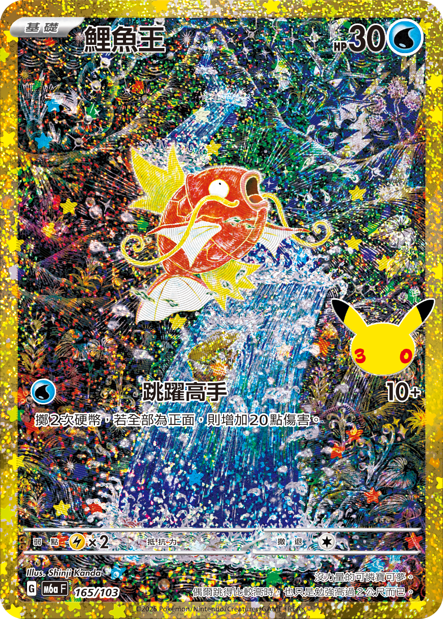 M6aF 165/103 鯉魚王