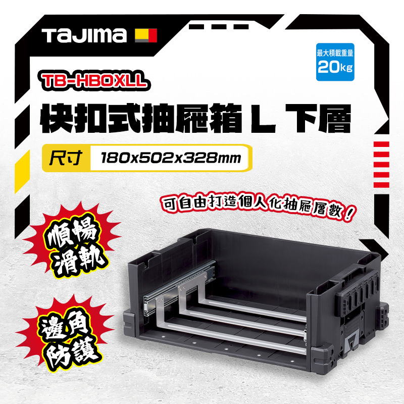田島TAJIMA｜TB-HBOXLL 快扣式抽屜箱L 下層