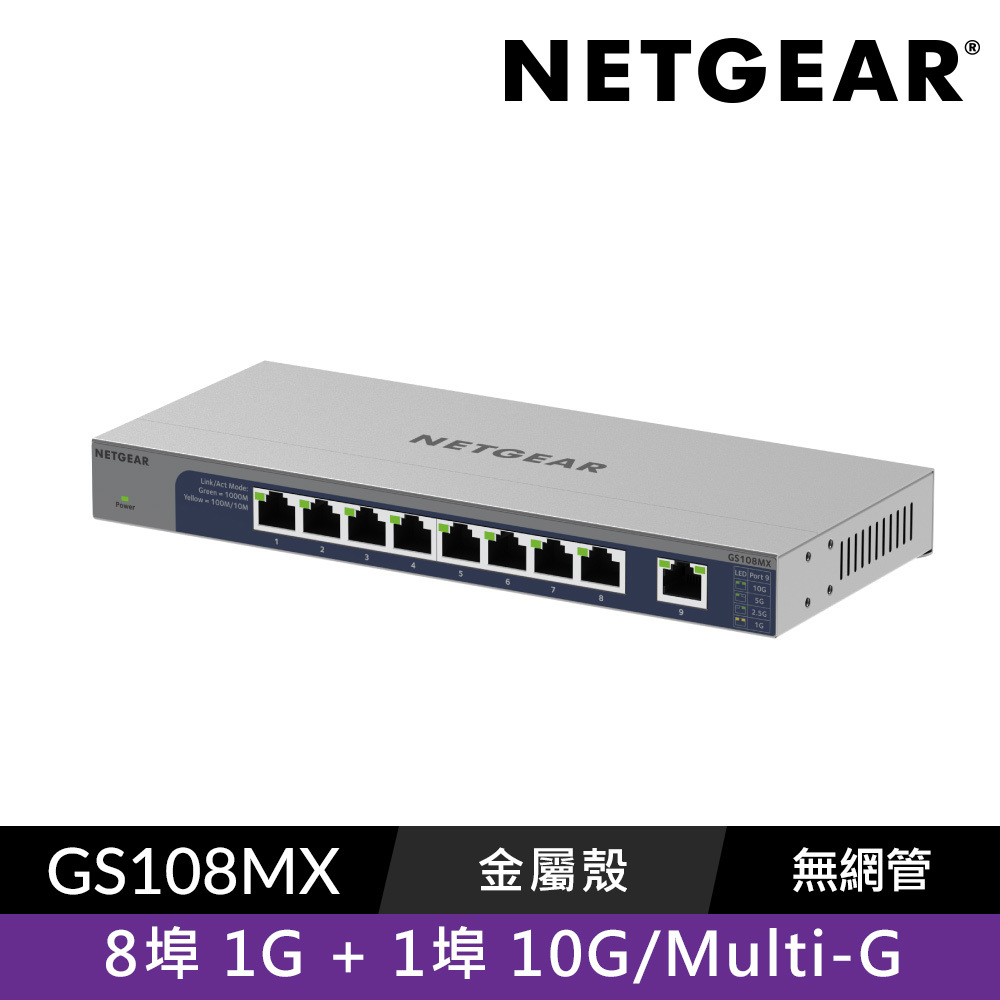 NETGEAR GS108MX 8埠1G + 1埠10G/Multi-G 無網管交換器