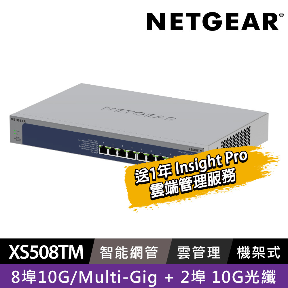 NETGEAR XS508TM  8埠 1G/2.5G/5G/10G Gigabit +2 埠 10G光纖 雲管理智能型五速交換器