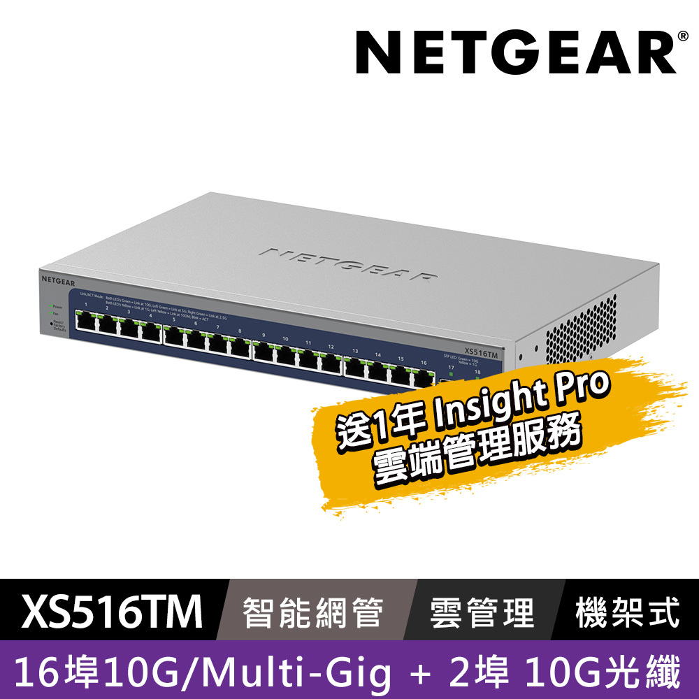 NETGEAR XS516TM  16埠 1G/2.5G/5G/10G Gigabit +2 埠 10G光纖 雲管理智能型五速交換器