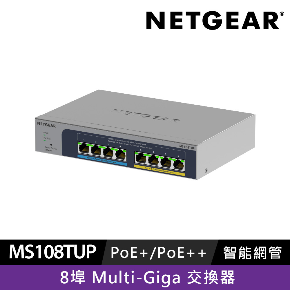 NETGEAR MS108TUP 8埠1G/2.5G Gigabit 智能網管 PoE+/PoE++ 交換器