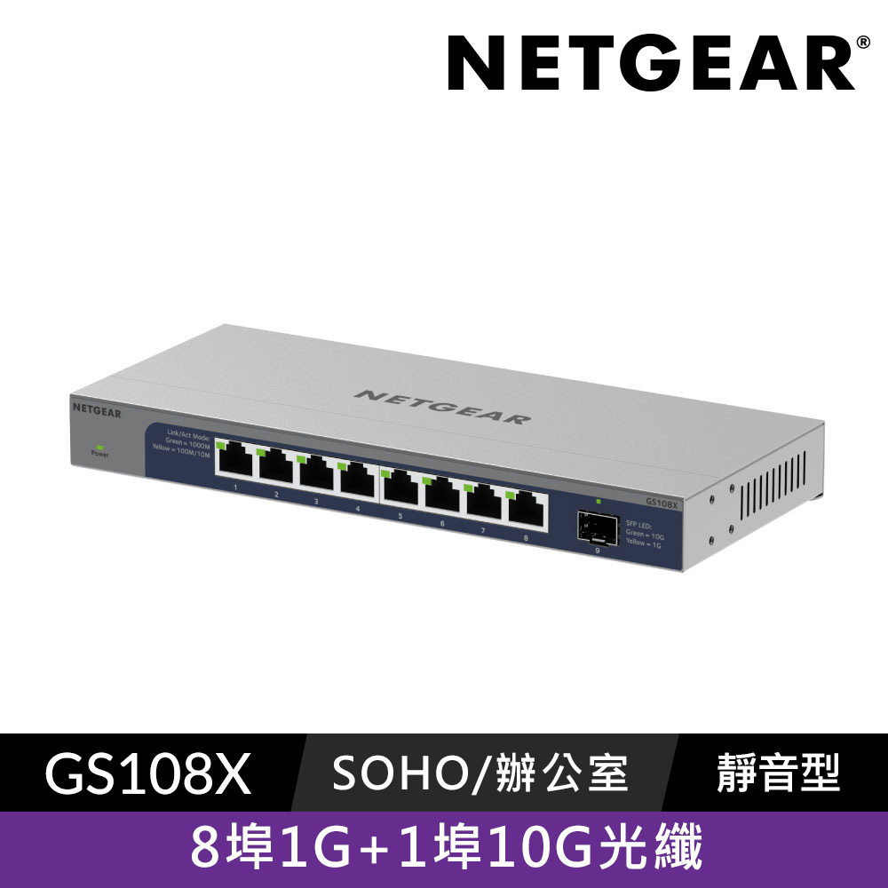 GS108X 8埠GbE + 1埠10G光纖 無網管交換器