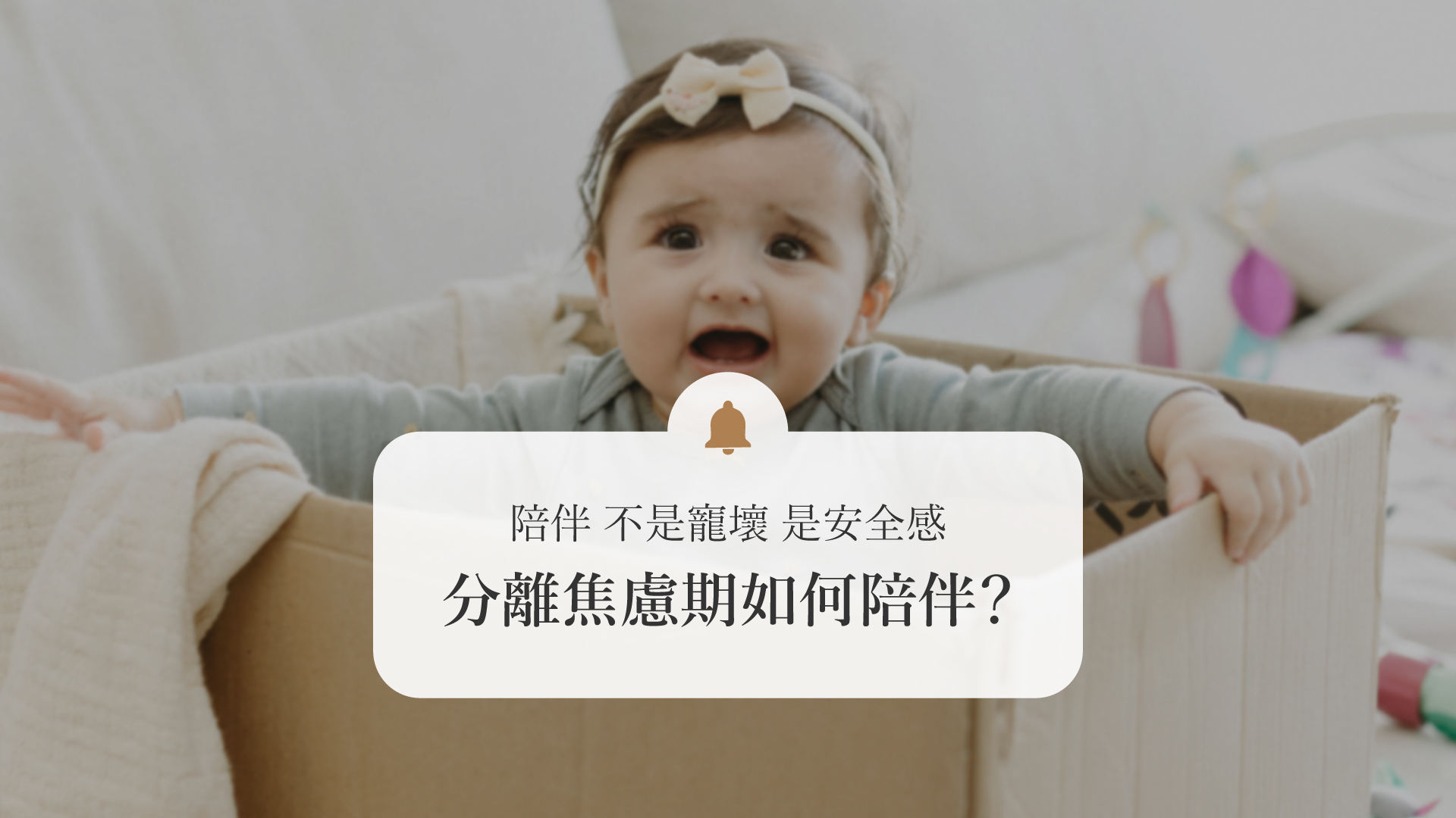 分離焦慮期如何陪伴