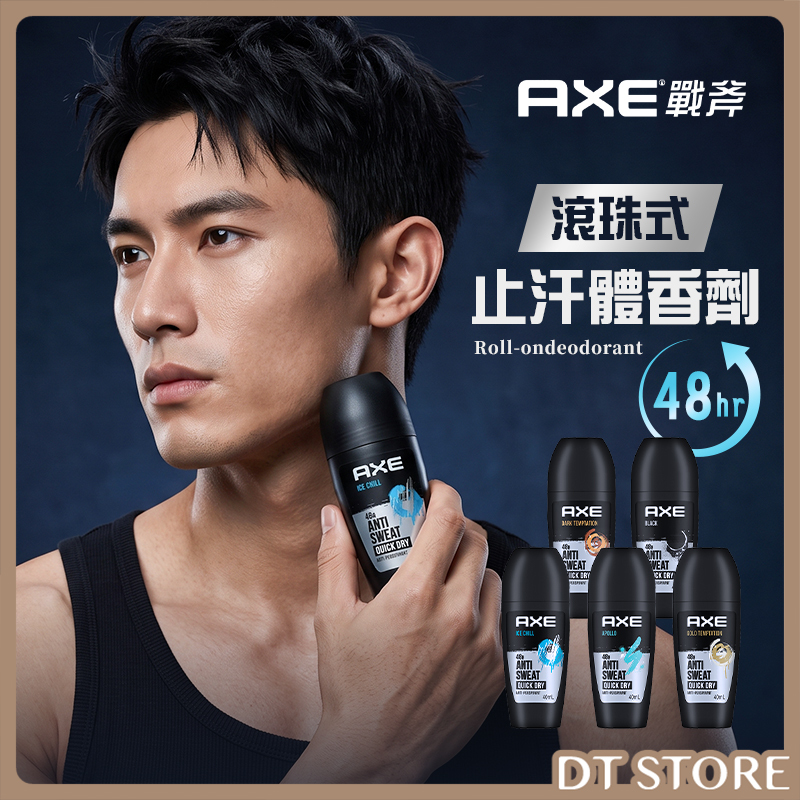 法國 AXE戰斧 滾珠式止汗體香劑 40ml 公司貨【AU042】