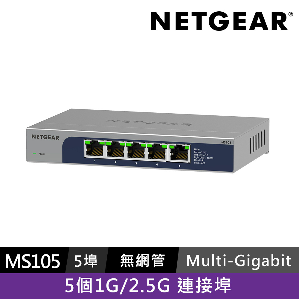 NETGEAR MS105  5埠 1G/2.5G 無網管交換器