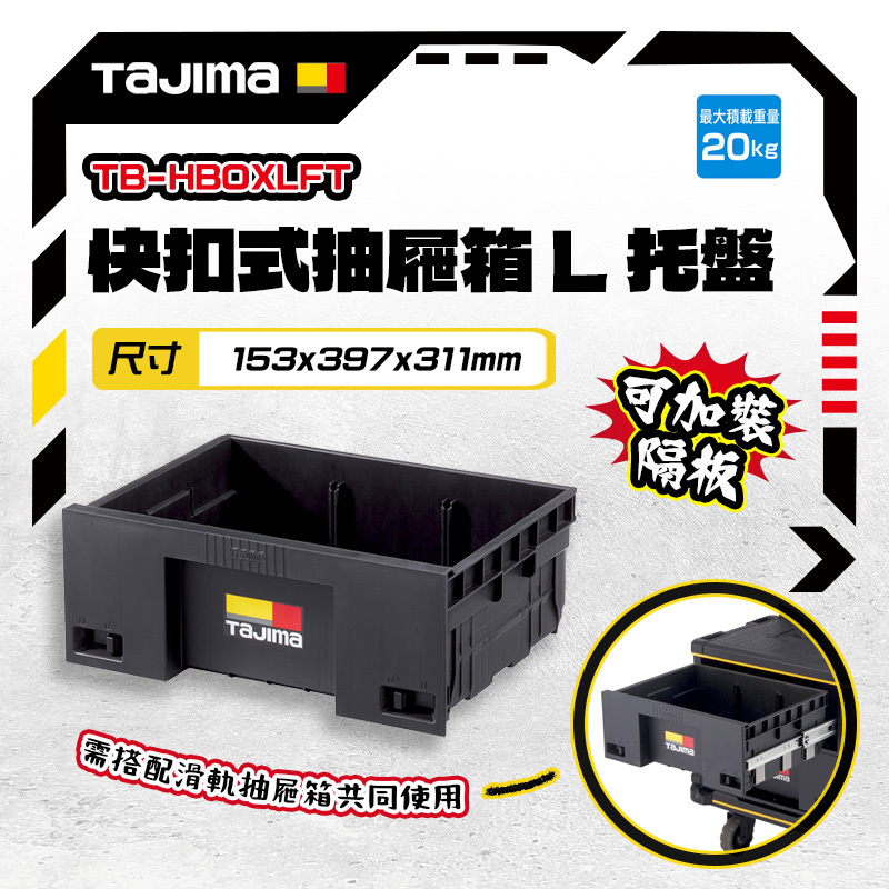 田島TAJIMA｜快扣式抽屜箱L 托盤 TB-HBOXLFT