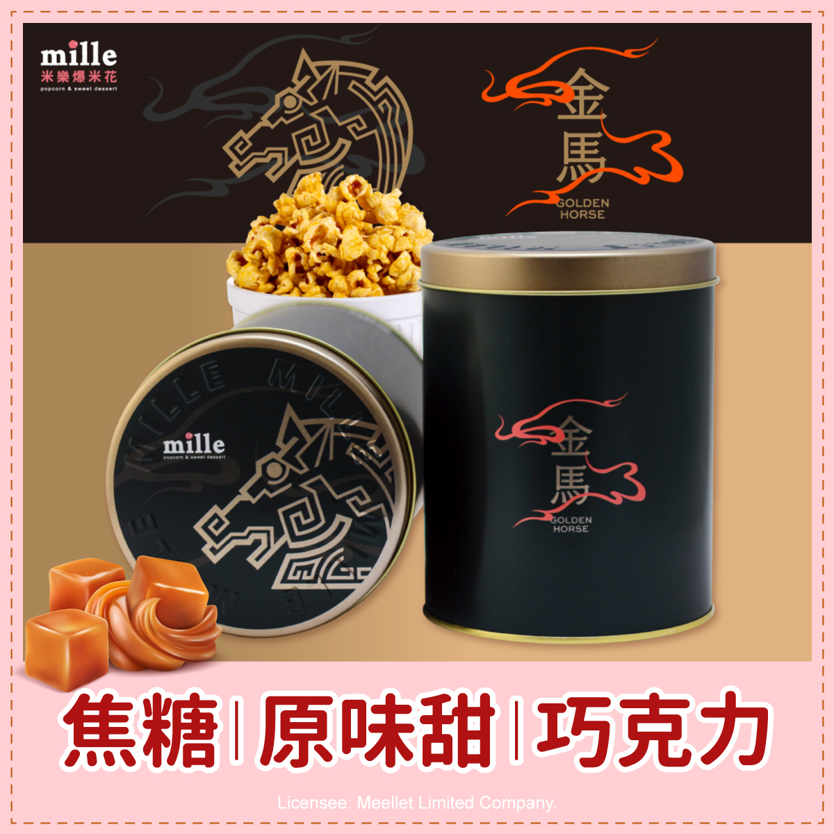 金馬63夜幕黑馬罐爆米花