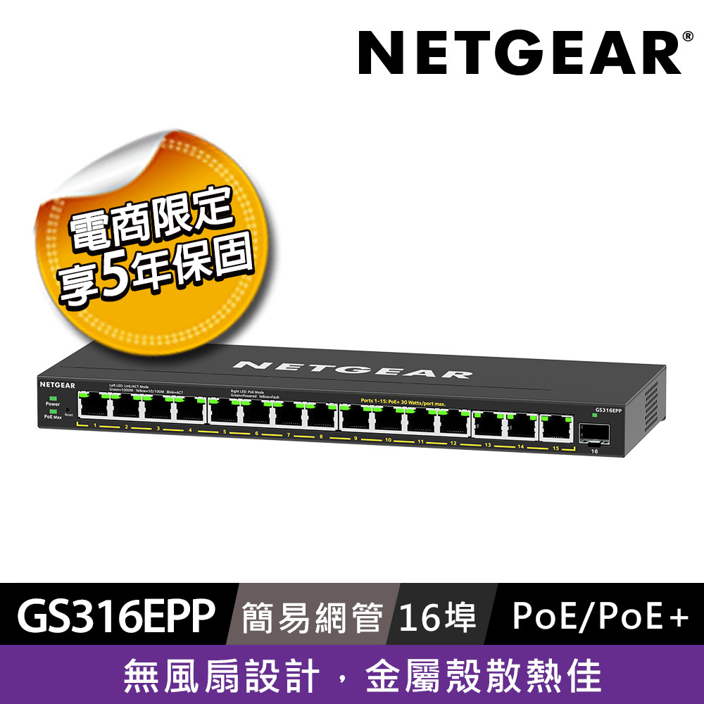 【電商限定】NETGEAR GS316EPP 1埠光纖 + 15埠 Gigabit PoE+ 簡易網管交換器 總PoE瓦數231W