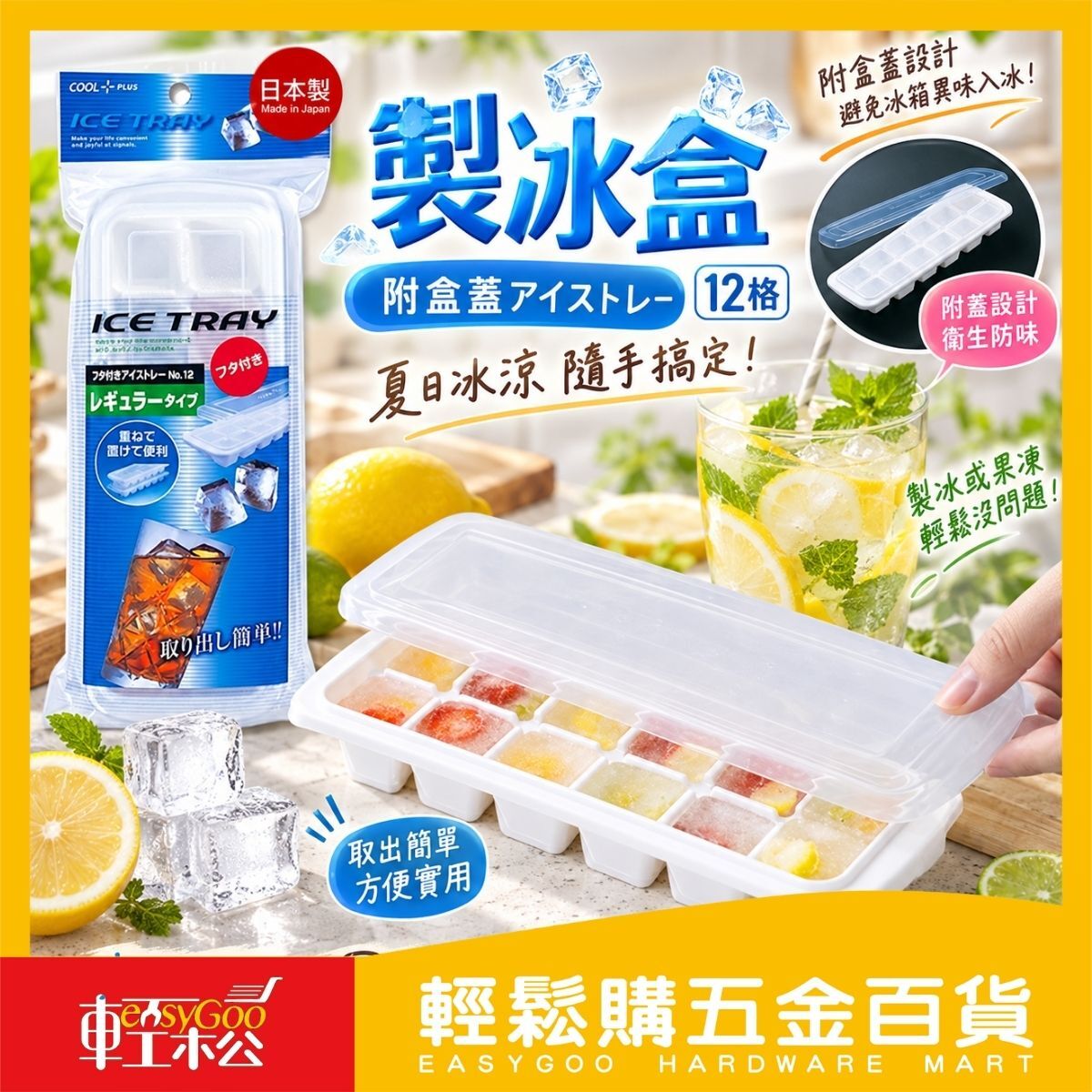 製冰盒附蓋製冰盒12格｜冰塊盒 冰塊模具 製冰模具 冰格 冷凍冰盒【輕鬆購五金百貨】