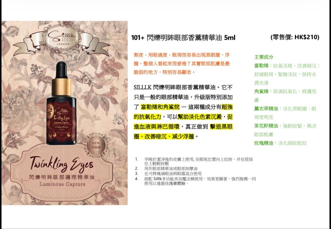 英國silllk閃爍明眸眼部護理精油5ml~201A