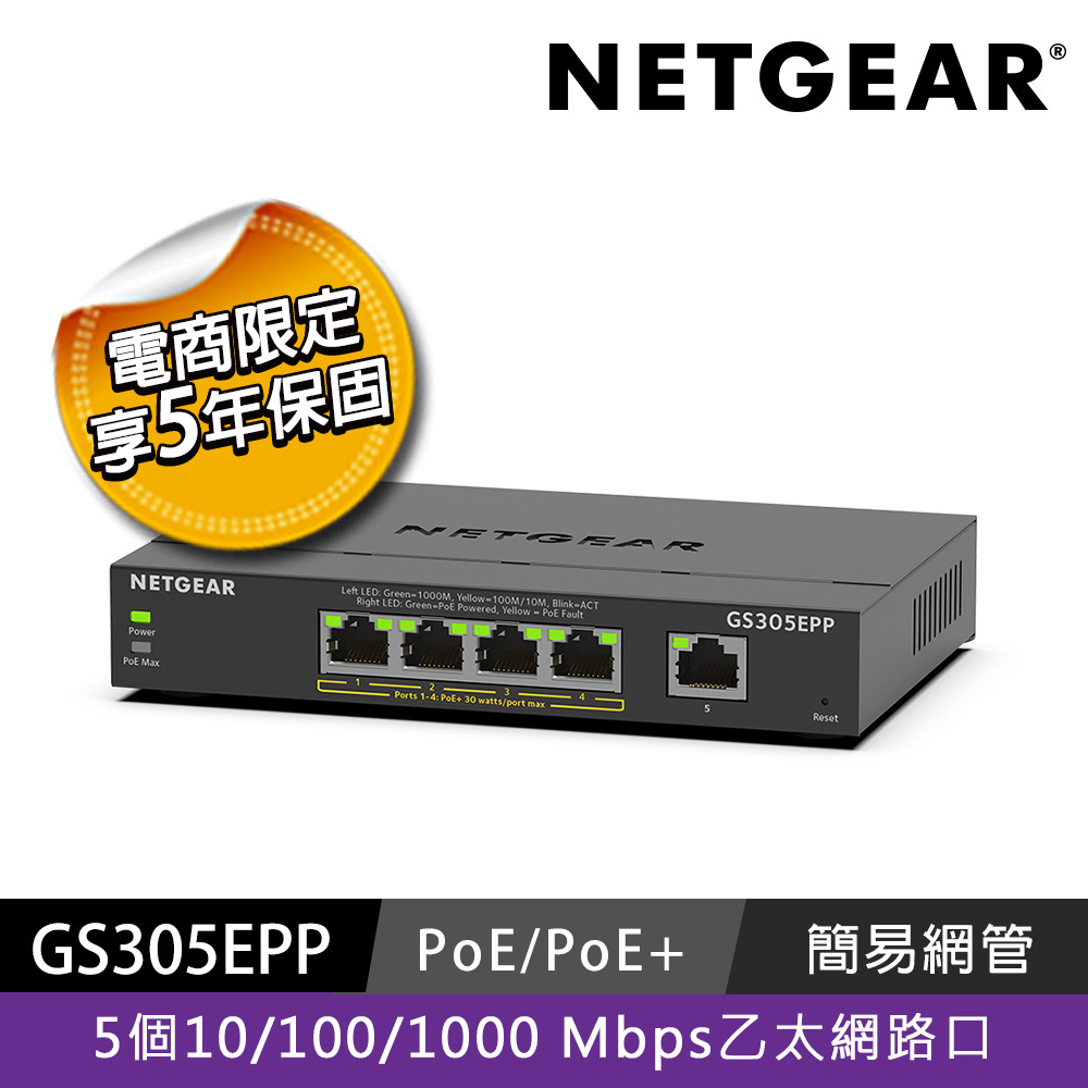 【電商限定】NETGEAR GS305EPP 5埠 Gigabit PoE+ 簡易網管交換器 總PoE瓦數 120W
