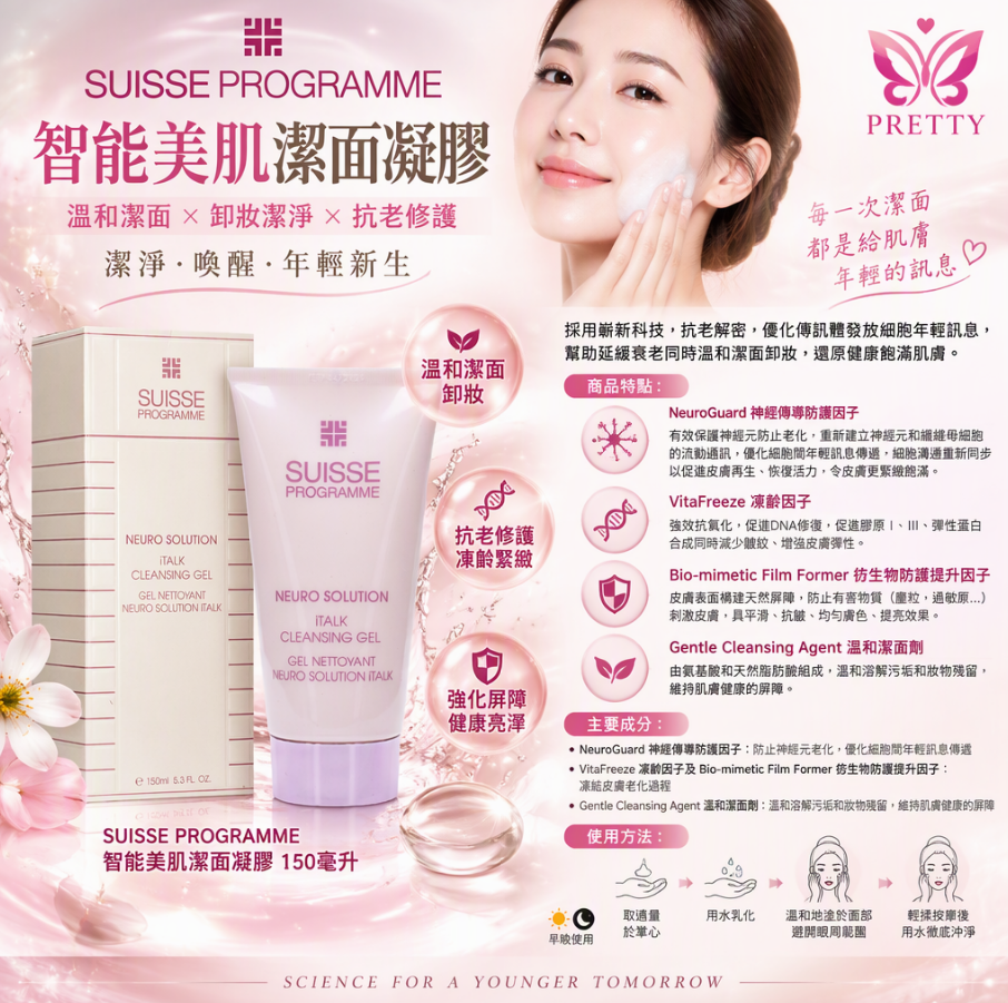 智能美肌潔面凝膠 150毫升 EXP:29/2/2028 $108    SA44 SUISSE PROGRAMME