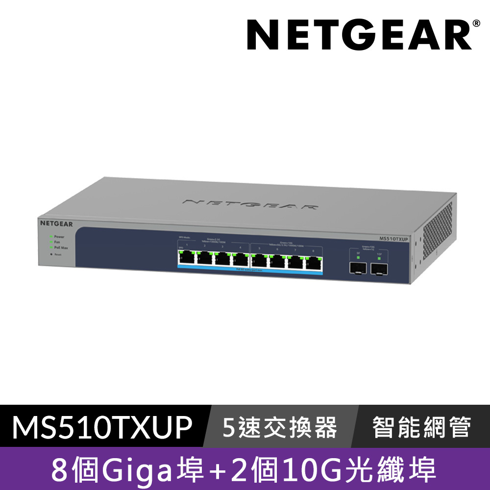 NETGEAR MS510TXUP  2埠 10G光纖  +  4埠 1G/2.5G Gigabit PoE++ & 4埠 1G/2.5G/5G/10G Gigabit PoE++ 智能管理交換器 總PoE瓦數295W