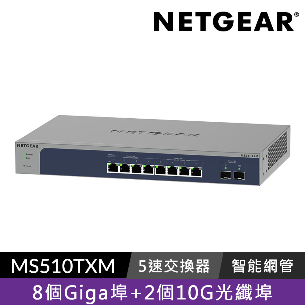 NETGEAR MS510TXM  4埠2.5G + 4埠10G +2埠10G光纖 五速智能網管交換器
