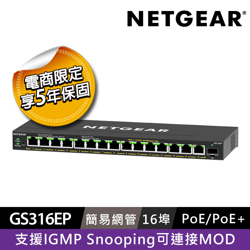【電商限定】NETGEAR GS316EP 16埠 Gigabit PoE 簡易網管交換器 總PoE瓦數 180W