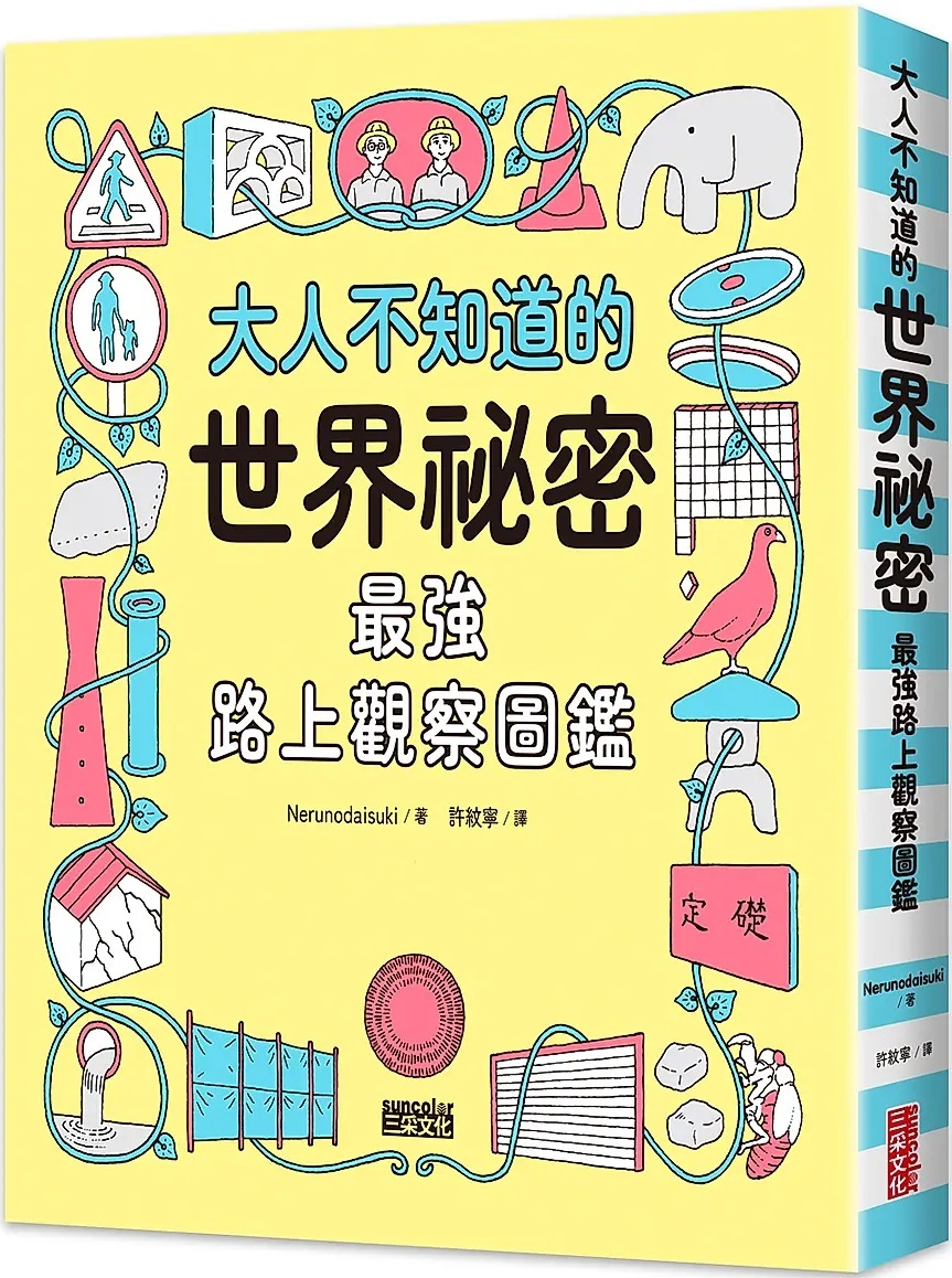 大人不知道的世界祕密【最強路上觀察圖鑑】