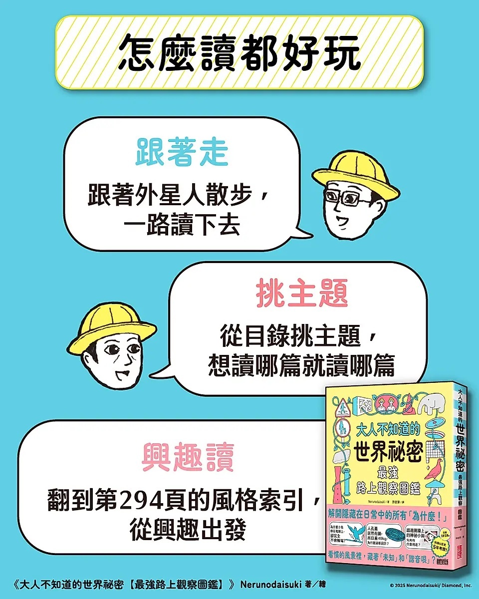 大人不知道的世界祕密【最強路上觀察圖鑑】