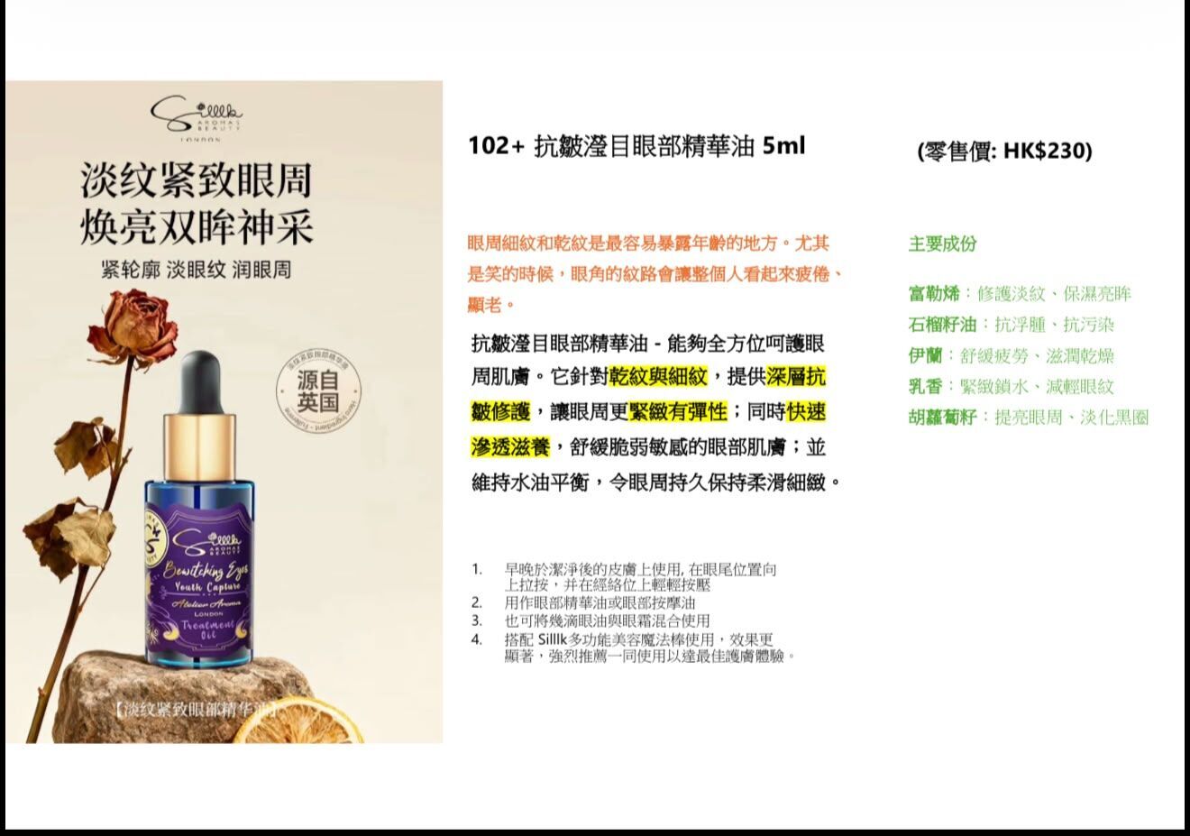 英國silllk迷人瀅目眼保護護理精油5ml~201C