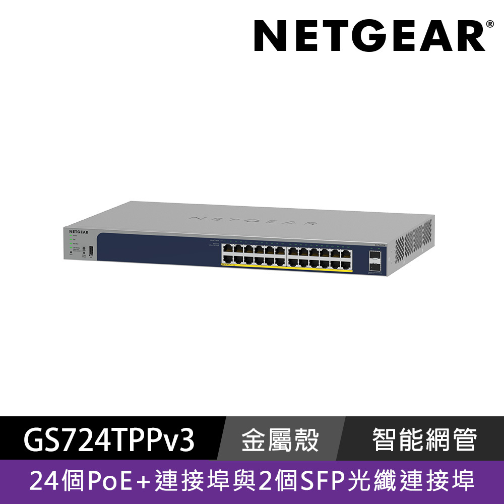 NETGEAR GS724TPP  2埠 光纖+24埠 Gigabit PoE+ 智能網管交換器 總PoE瓦數 380W
