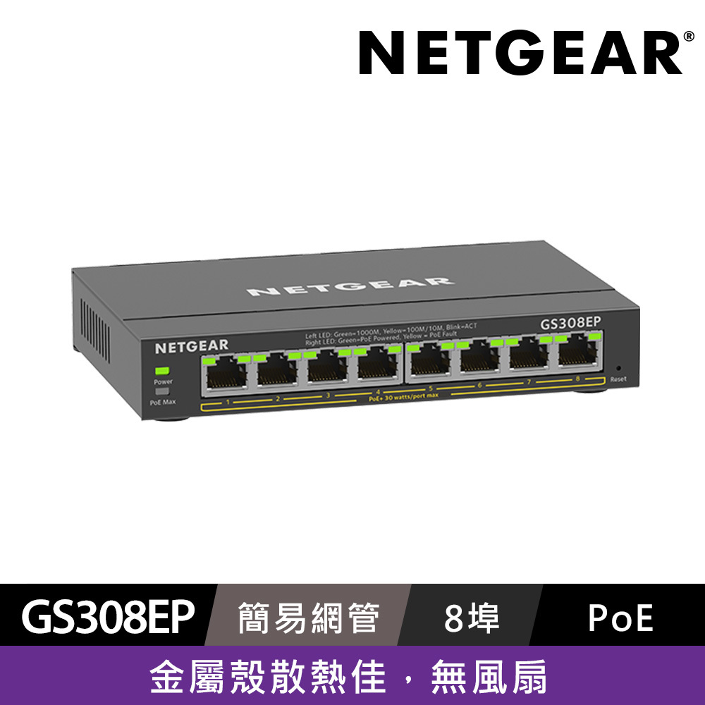 【電商限定】NETGEAR GS308EP 8埠 Gigabit PoE 簡易網管交換器 總PoE瓦數62W