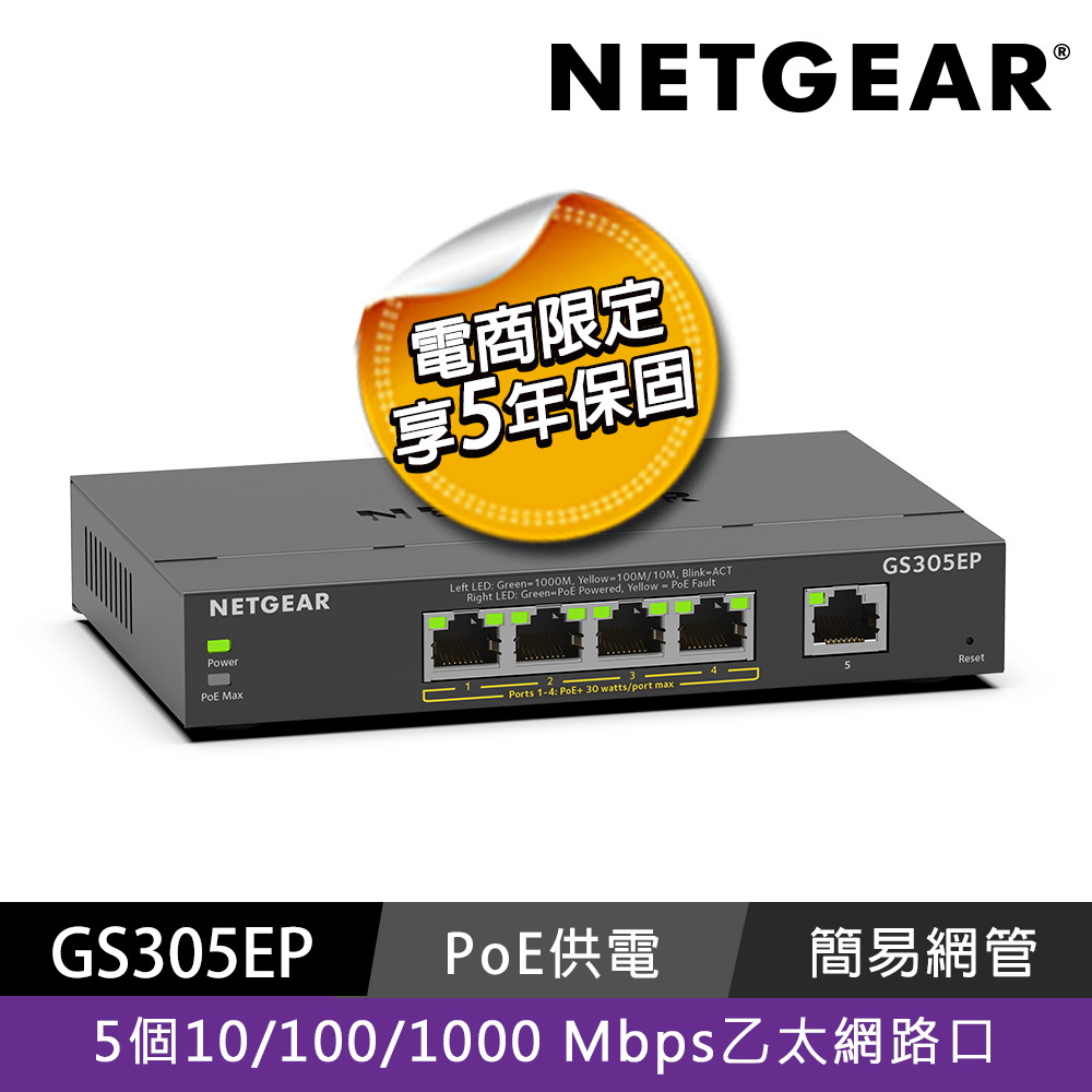 【電商限定】NETGEAR GS305EP 1埠 Gigabit + 4埠 Gigabit PoE 簡易網管交換器 總PoE瓦數63W