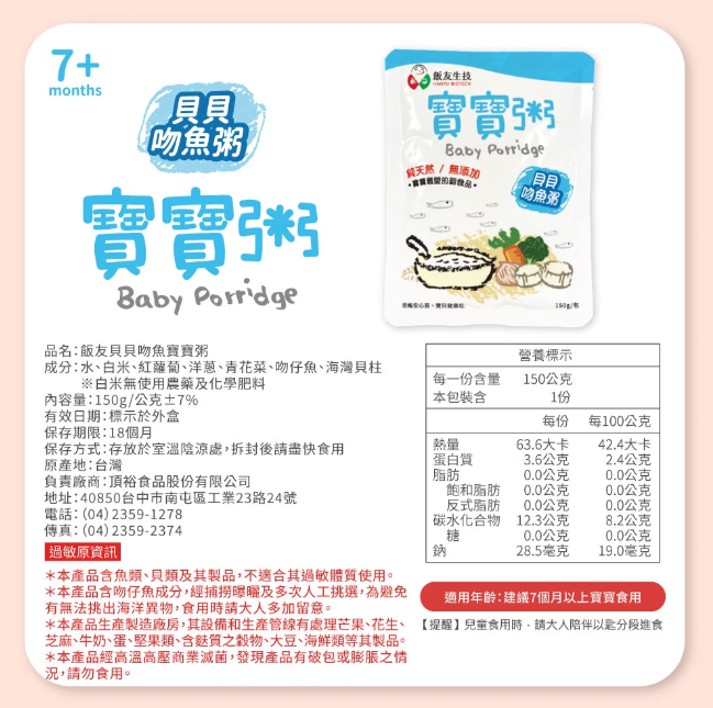 飯友生技- 貝貝吻魚寶寶粥 ( 150g x 4入/盒) (7m+)