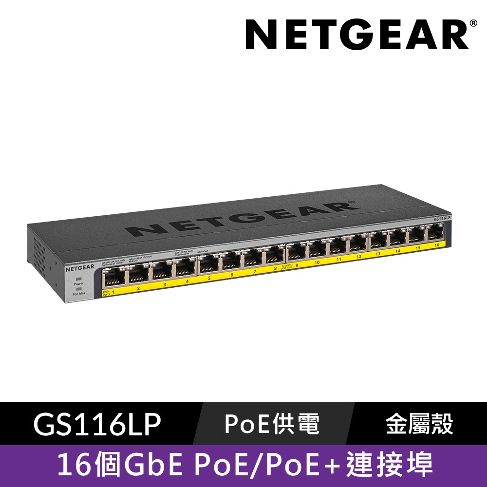 NETGEAR GS116LP 16 埠 Gigabit PoE/ PoE+ 交換器 總PoE瓦數 76W