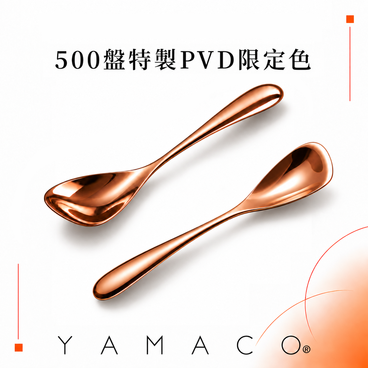 YAMAZAKI 山崎金屬 賢人系列 咖哩專用匙 台灣500盤特製PVD限定色