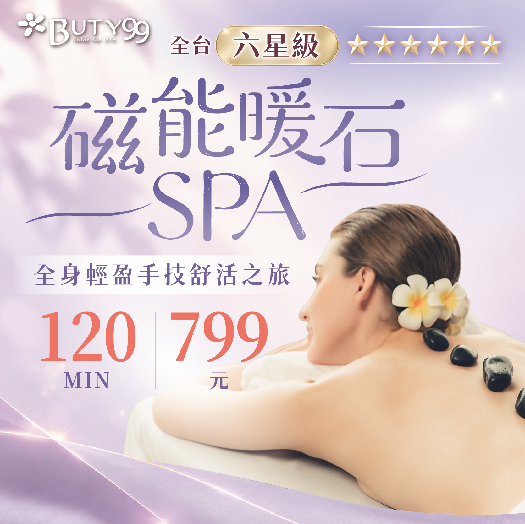 《全台》120分鐘！六星級磁能暖石SPA｜全身輕盈手技舒活之旅,799元