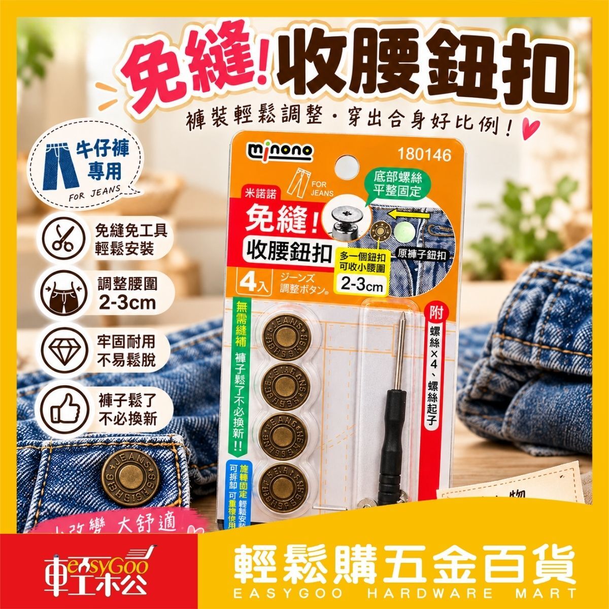 米諾諾免縫收腰鈕扣4入｜牛仔褲調整扣 腰圍縮小扣 可拆式褲頭鈕扣【輕鬆購五金百貨】
