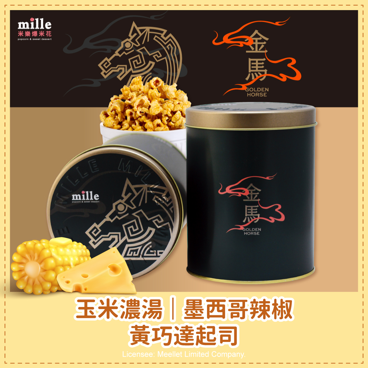 金馬63夜幕黑馬罐爆米花