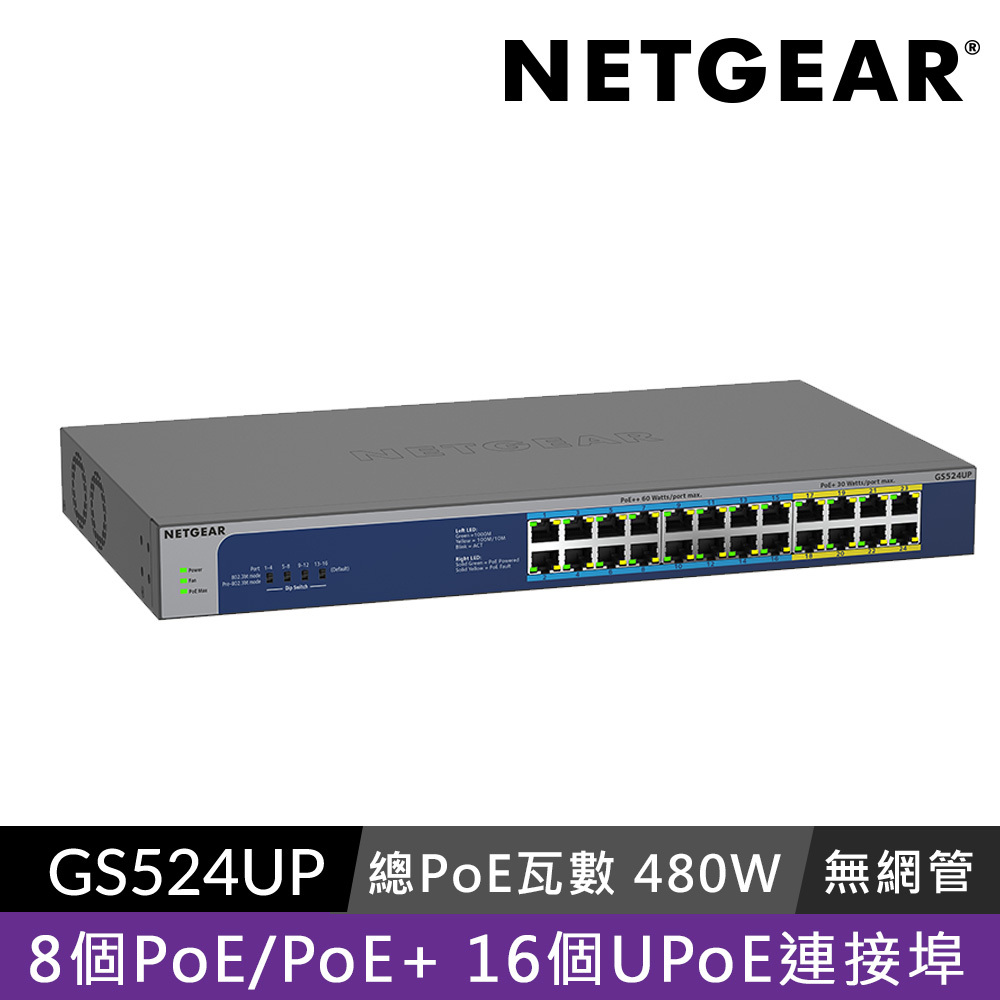NETGEAR GS524UP 16埠 Gigabit PoE (單埠60W) +8埠 GigabitPoE (單埠30W)  交換器  總PoE瓦數 480W