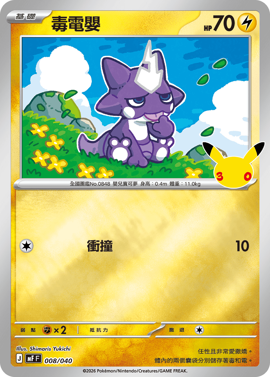 MFF 008/040 毒電嬰